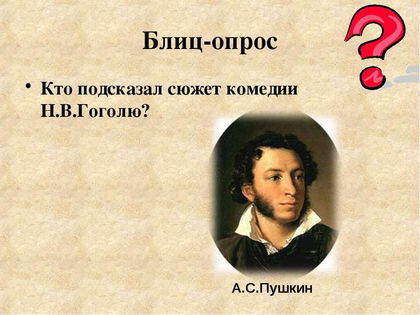 Блиц-опрос Кто подсказал сюжет комедии Н.В.Гоголю? А.С.Пушкин