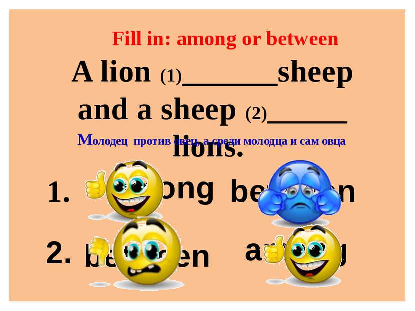 amohn Fill in: among or between A lion (1)______sheep and a sheep (2)_____ li...