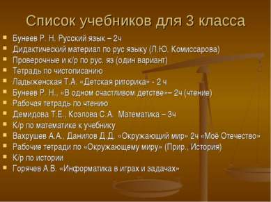 Список учебников для 3 класса Бунеев Р. Н. Русский язык – 2ч Дидактический ма...