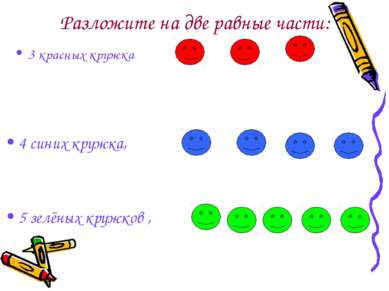 Разложите на две равные части: 3 красных кружка 4 синих кружка, 5 зелёных кру...