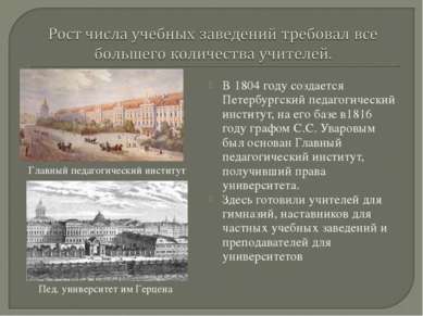 В 1804 году создается Петербургский педагогический институт, на его базе в181...