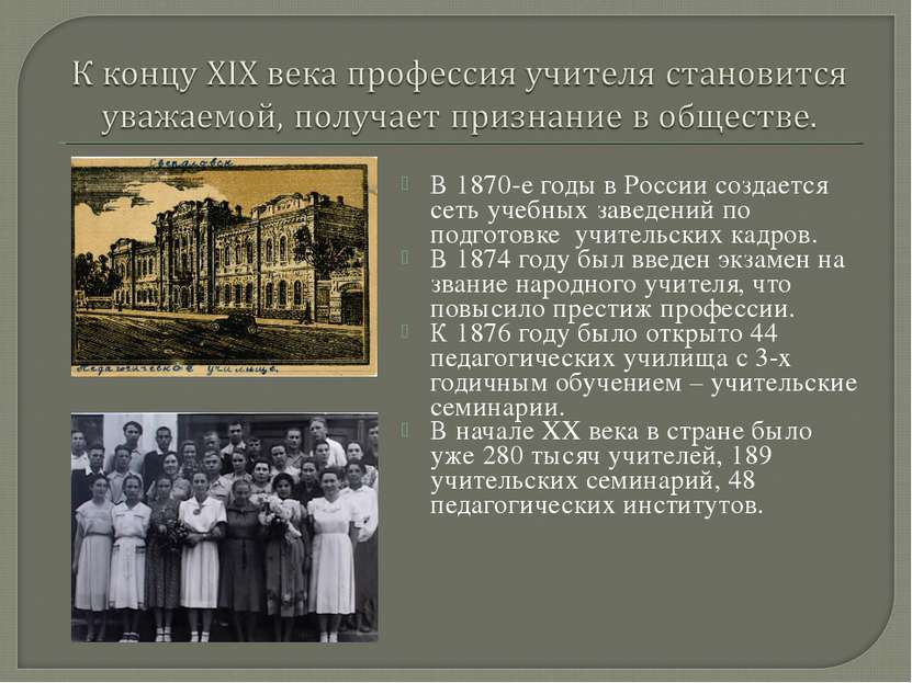 В 1870-е годы в России создается сеть учебных заведений по подготовке учитель...