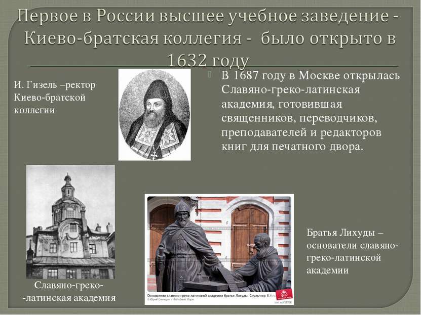 В 1687 году в Москве открылась Славяно-греко-латинская академия, готовившая с...