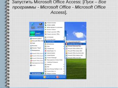 Запустить Microsoft Office Access: [Пуск – Все программы - Microsoft Office -...