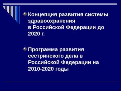 Концепция развития системы здравоохранения в Российской Федерации до 2020 г. ...