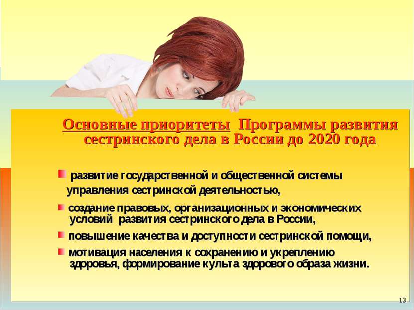 Основные приоритеты Программы развития сестринского дела в России до 2020 год...