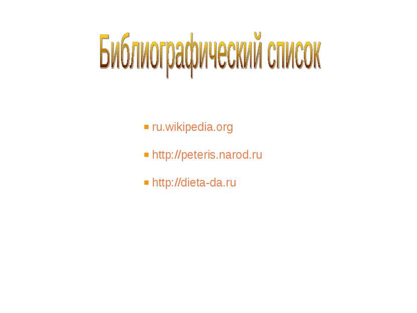 ru.wikipedia.org http://peteris.narod.ru http://dieta-da.ru
