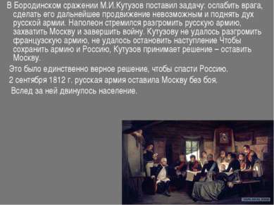 В Бородинском сражении М.И.Кутузов поставил задачу: ослабить врага, сделать е...