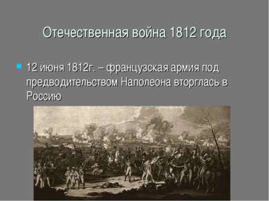 Отечественная война 1812 года 12 июня 1812г. – французская армия под предводи...