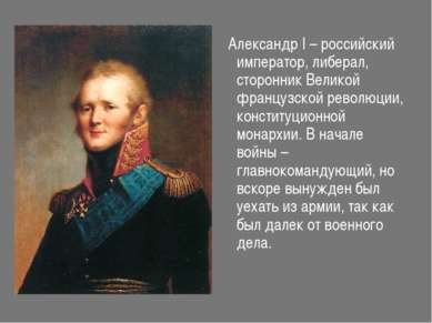 Александр I – российский император, либерал, сторонник Великой французской ре...