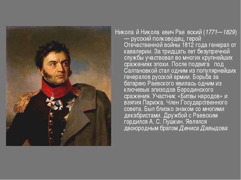 Никола й Никола евич Рае вский (1771—1829)— русский полководец, герой Отечест...
