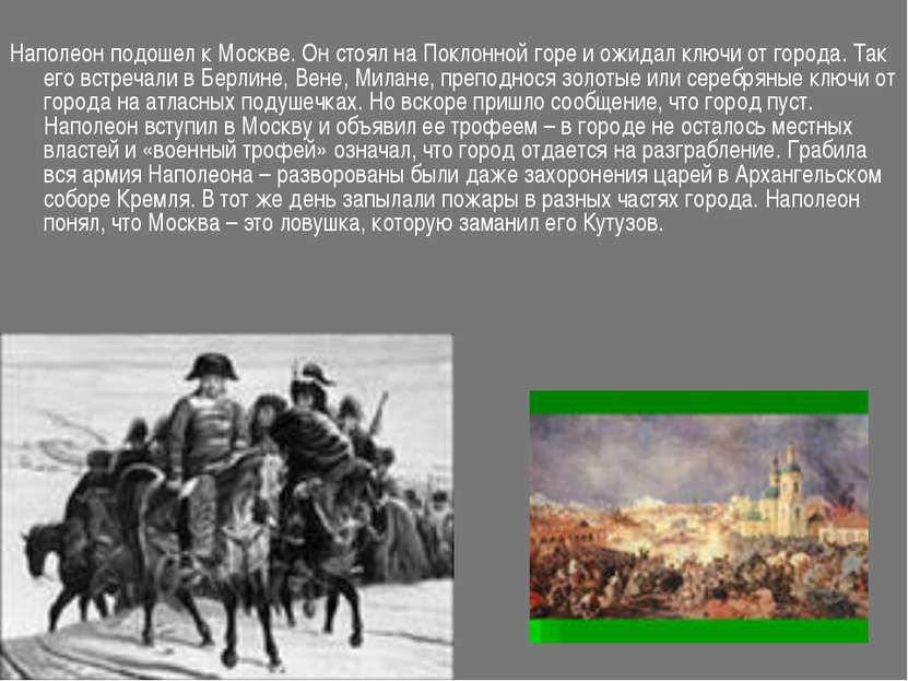 Наполеон подошел к Москве. Он стоял на Поклонной горе и ожидал ключи от город...