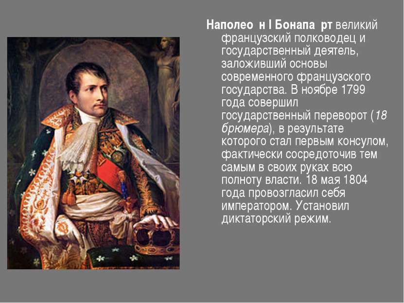 Наполео н I Бонапа рт великий французский полководец и государственный деятел...