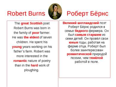 Robert Burns Роберт Бёрнс The great Scottish poet Robert Burns was born in th...