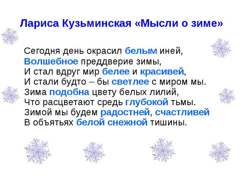 Лариса Кузьминская «Мысли о зиме» Сегодня день окрасил белым иней, Волшебное ...