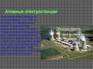 Атомные электростанции Такие электростанции действуют по такому же принципу, ...