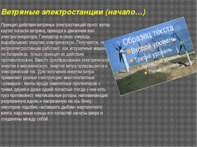 Ветряные электростанции (начало…) Принцип действия ветряных электростанций пр...