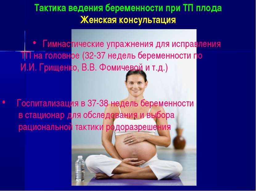 Тактика ведения беременности при ТП плода Женская консультация Гимнастические...