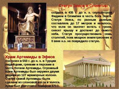 создана в 435 г. до н. э. скульптором Фидием в Олимпии в честь бога Зевса. Ст...