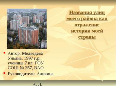 Названия улиц моего района как отражение истории моей страны Автор: Медведева...