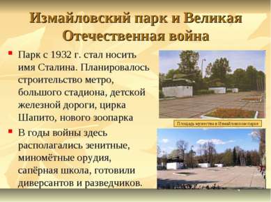Измайловский парк и Великая Отечественная война Парк с 1932 г. стал носить им...
