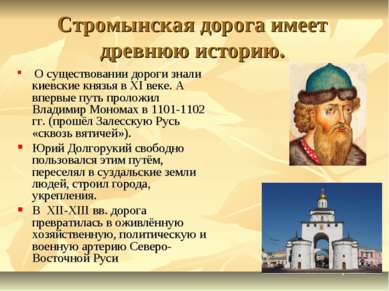 Стромынская дорога имеет древнюю историю. О существовании дороги знали киевск...