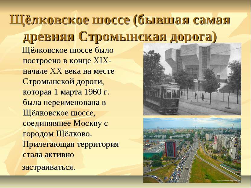 Щёлковское шоссе (бывшая самая древняя Стромынская дорога) Щёлковское шоссе б...