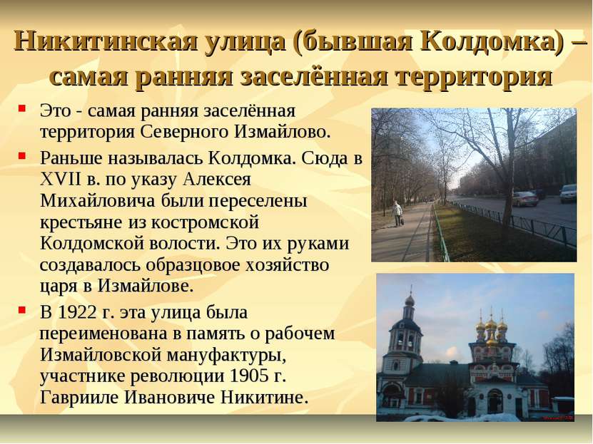 Никитинская улица (бывшая Колдомка) – самая ранняя заселённая территория Это ...