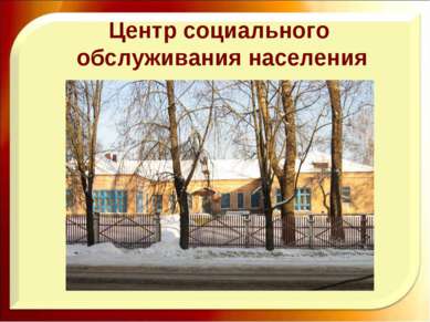 Центр социального обслуживания населения http://aida.ucoz.ru