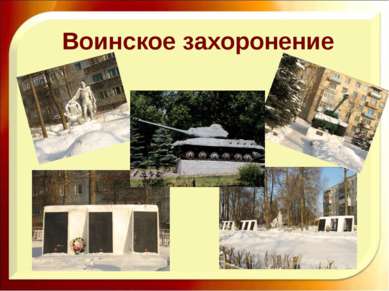 Воинское захоронение http://aida.ucoz.ru