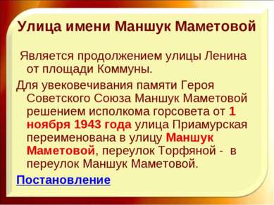 Улица имени Маншук Маметовой Является продолжением улицы Ленина от площади Ко...
