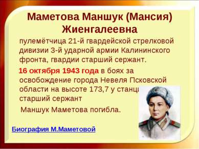 Маметова Маншук (Мансия) Жиенгалеевна пулемётчица 21-й гвардейской стрелковой...