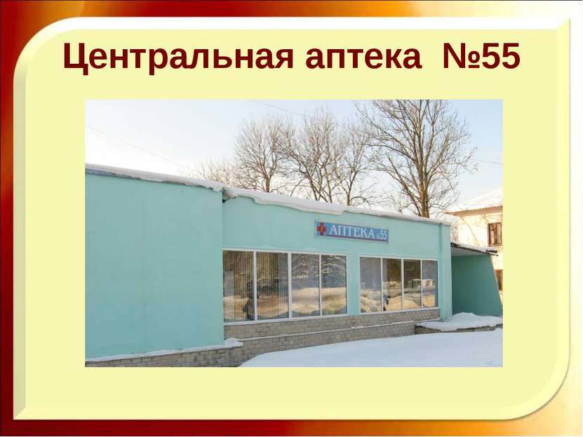 Центральная аптека №55 http://aida.ucoz.ru