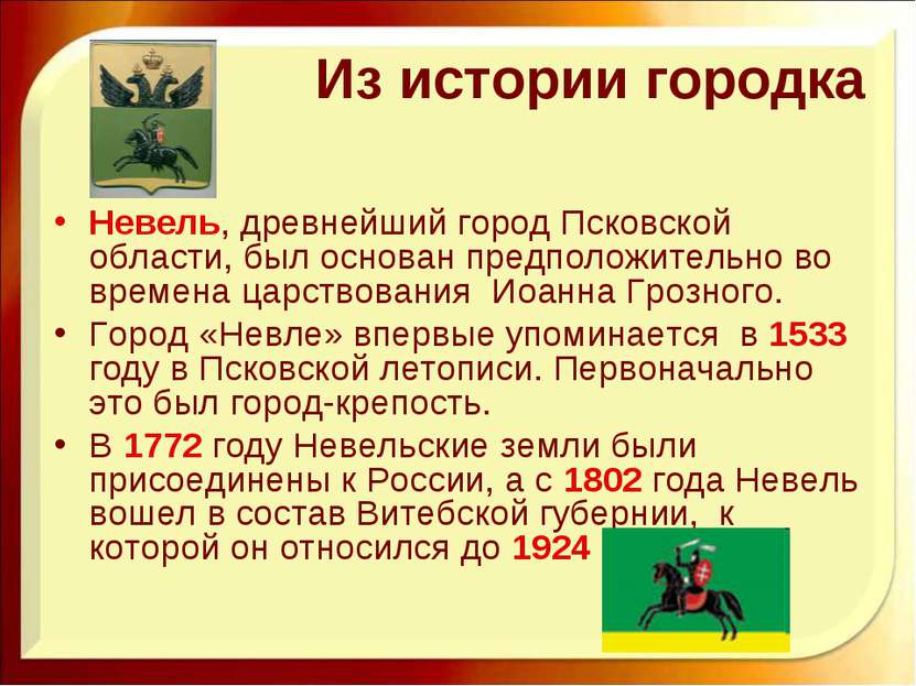 Из истории городка Невель, древнейший город Псковской области, был основан пр...