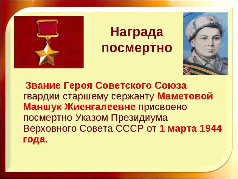 Награда посмертно Звание Героя Советского Союза гвардии старшему сержанту Мам...