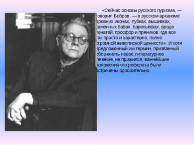«Сейчас основы русского пуризма, — говорил Бобров, — в русском архаизме: древ...