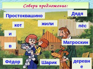 Собери предложение: Простоквашино кот и в Фёдор жили Дядя пёс Матроскин Шарик...