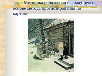        Методика работы над изложением на основе метода прогнозирования по кар...