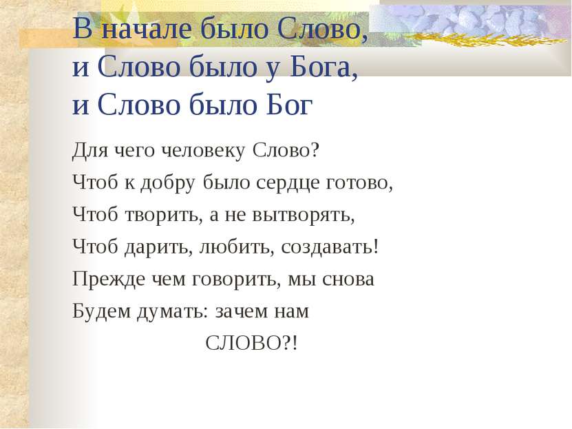 В начале было Слово, и Слово было у Бога, и Слово было Бог Для чего человеку ...