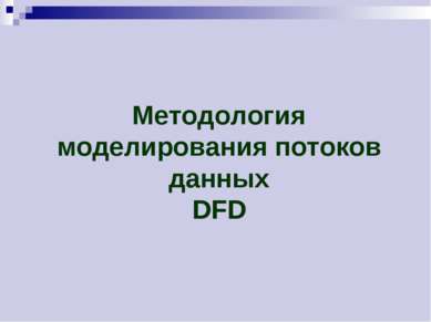 Методология моделирования потоков данных DFD