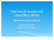Текстовый процессор LibreOffice Writer