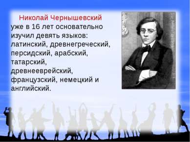 Николай Чернышевский уже в 16 лет основательно изучил девять языков: латински...