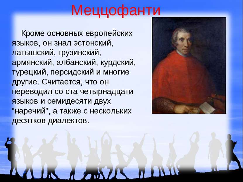 Меццофанти Кроме основных европейских языков, он знал эстонский, латышский, г...