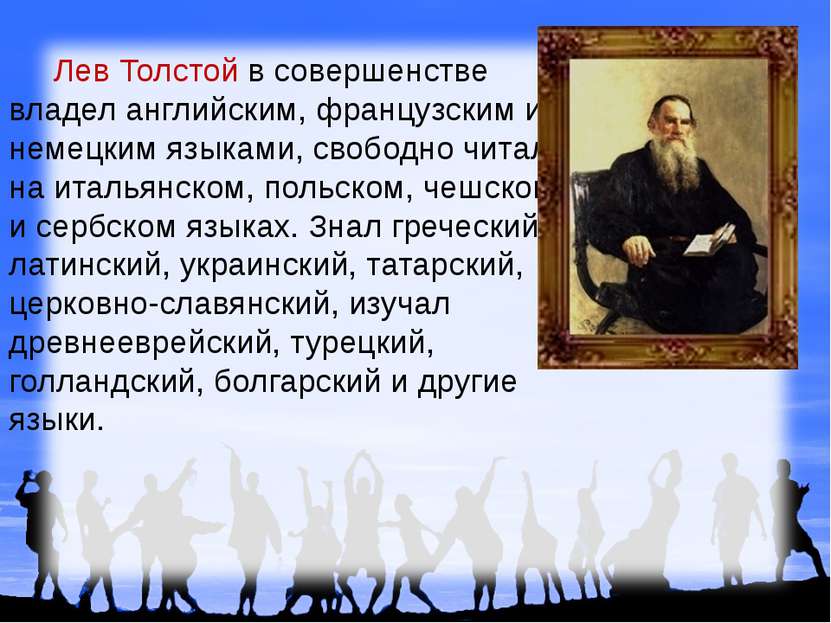 Лев Толстой в совершенстве владел английским, французским и немецким языками,...
