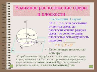 Сечение шара плоскостью есть круг. r Взаимное расположение сферы и плоскости ...