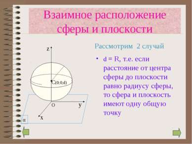 d = R, т.е. если расстояние от центра сферы до плоскости равно радиусу сферы,...