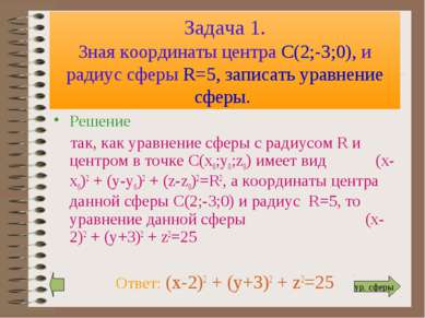 Задача 1. Зная координаты центра С(2;-3;0), и радиус сферы R=5, записать урав...