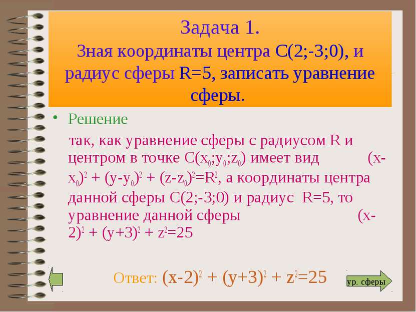 Задача 1. Зная координаты центра С(2;-3;0), и радиус сферы R=5, записать урав...
