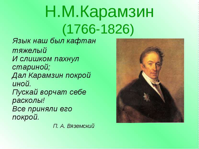 Н.М.Карамзин (1766-1826) Язык наш был кафтан тяжелый И слишком пахнул старино...