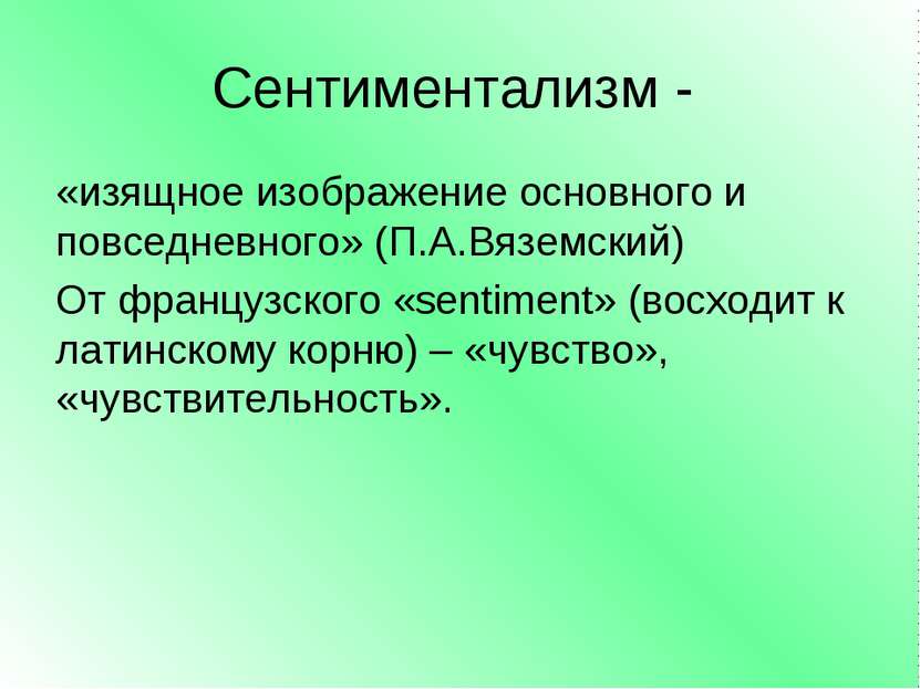 Сентиментализм - «изящное изображение основного и повседневного» (П.А.Вяземск...